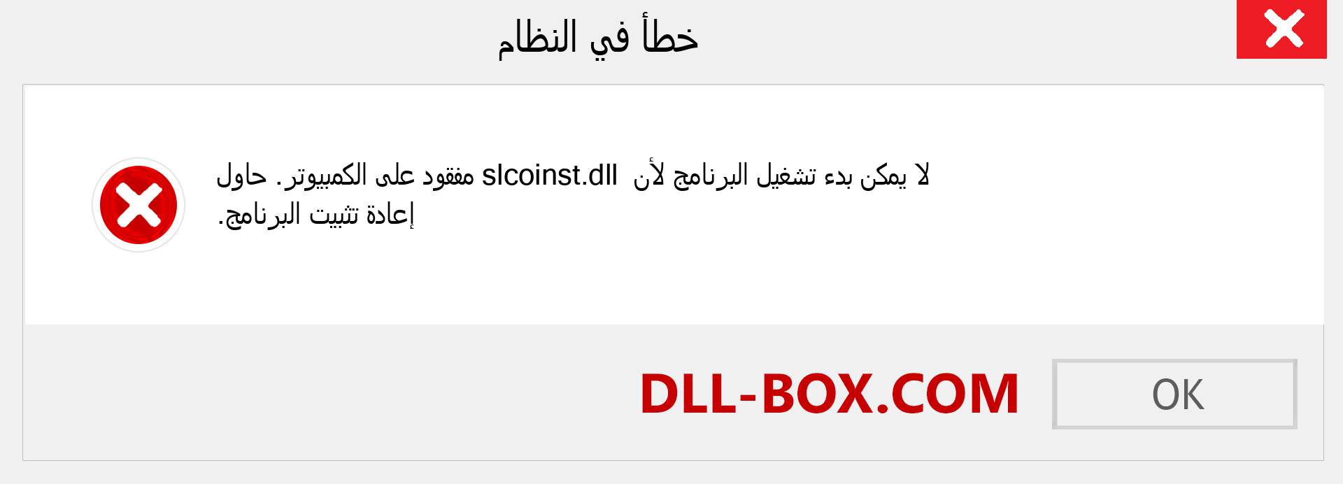 ملف slcoinst.dll مفقود ؟. التنزيل لنظام التشغيل Windows 7 و 8 و 10 - إصلاح خطأ slcoinst dll المفقود على Windows والصور والصور